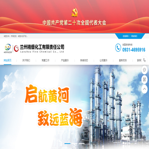 蘭州精細(xì)化工有限責(zé)任公司