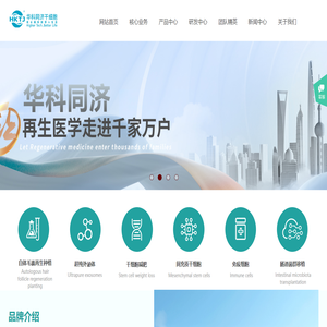 華科同濟干細胞