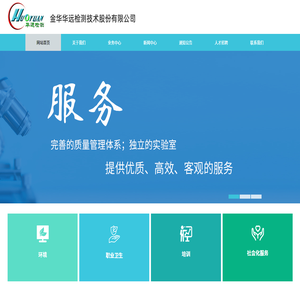 金華華遠檢測技術股份有限公司