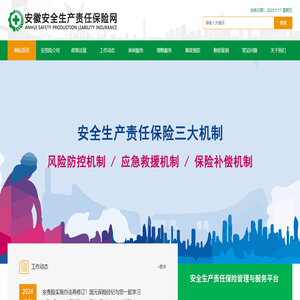 安徽安全生產責任保險網