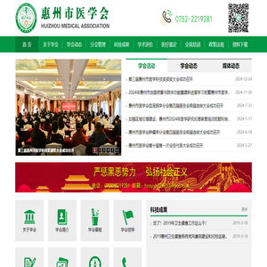 惠州市醫(yī)學會