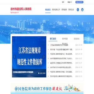 徐州市退役軍人事務局