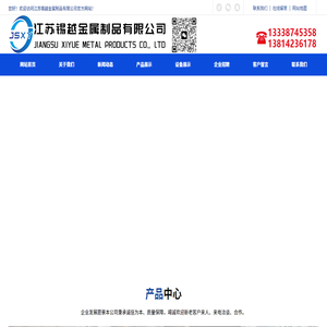江蘇錫越金屬制品有限公司