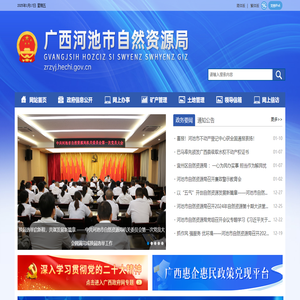 廣西河池市自然資源局網站