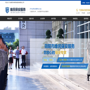 簡陽市維民保安服務有限責任公司