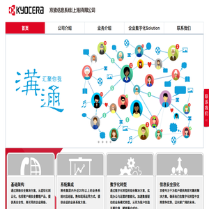 京瓷信息系統（上海）有限公司