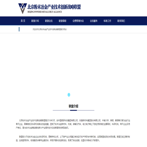 北京粉末冶金產業技術創新戰略聯盟