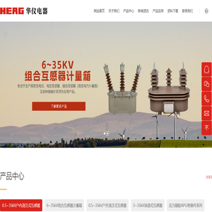 華儀集團·華儀互感器有限公司