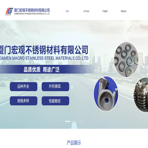 廈門宏觀不銹鋼材料有限公司