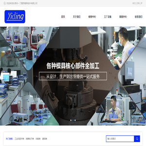 東莞市一丁精密模具組件有限公司