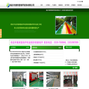 臨沂市惠特普地坪裝飾有限公司,地坪,環氧樹脂地坪,金剛砂耐磨地坪