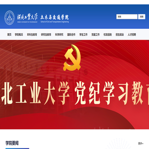 河北工業大學土木與交通學院