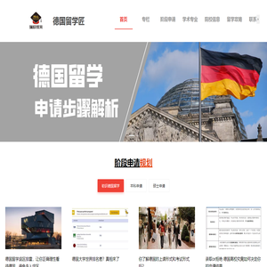 德國留學匠,專注德國留學,學在德國,德國留學申請