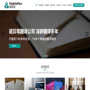 諾貝筆深圳翻譯公司