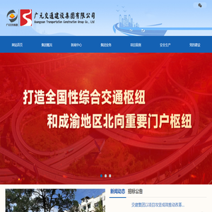 廣元交通建設(shè)集團(tuán)有限公司