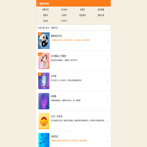 免費(fèi)算命,AI相面,AI手相,八字姻緣,緣定終身,八字算命,塔羅牌,周易占卜,姓名測試打分