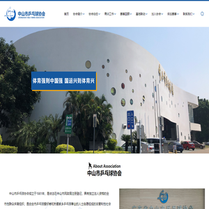 中山市乒乓球協會