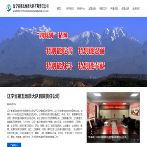 遼寧省第五地質大隊有限責任公司