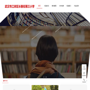 武漢市江岸區長春街第三小學