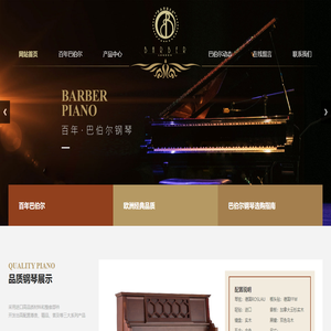 巴伯爾鋼琴