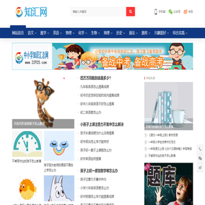 知匯網,中小學知識匯總網,預習復習好助手