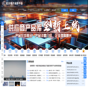 航天電子采購平臺