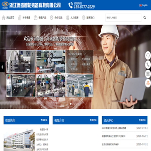 浙江德盛智能裝備科技有限公司