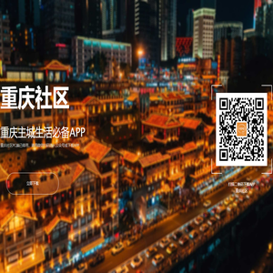 重慶社區(qū)