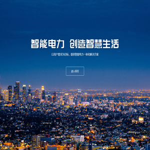 湖北世紀(jì)森源電氣集團(tuán)有限公司,智能輸配電設(shè)備解決方案服務(wù)商