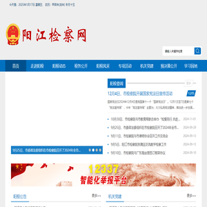 陽(yáng)江檢察網(wǎng)