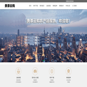 貴茶云購(gòu),貴茶云購(gòu)農(nóng)產(chǎn)品現(xiàn)貨購(gòu)銷官網(wǎng)