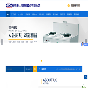 長春市達興廚房設備有限公司