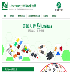 Littelfuse力特汽車保險絲