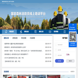 國家森林消防員線上培訓平臺