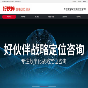 好伙伴戰略定位咨詢官網