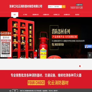 張家口化云消防器材銷售有限公司