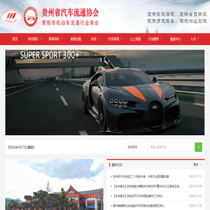 貴州省汽車流通協會