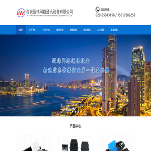 西安邁偉網(wǎng)絡(luò)通訊設(shè)備有限公司