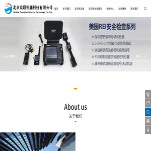 北京眾聯恒鑫科技有限公司,反竊聽檢測服務,竊聽檢測服務公司