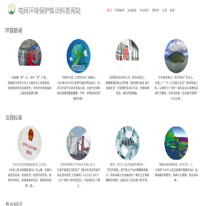 電網環境保護知識科普網站