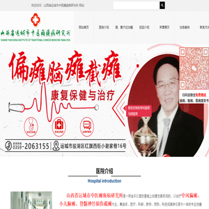 山西省運城市中醫癱瘓病研究所