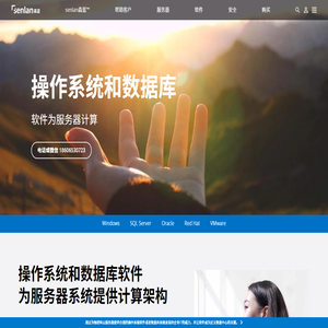 杭州正版軟件產(chǎn)品和服務(wù),操作系統(tǒng)軟件,數(shù)據(jù)庫軟件,軟件代理,senlan森藍?