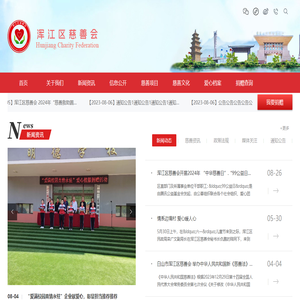 白山市渾江區慈善會