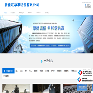 新疆歐華豐物資有限公司