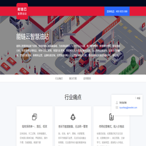 能鏈云智慧油站
