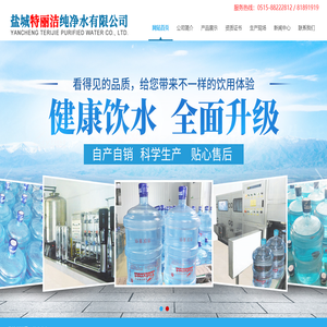 鹽城特麗潔純凈水有限公司