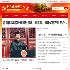 黔東南組織工作