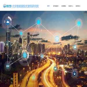 北京智能裝配式建筑研究院