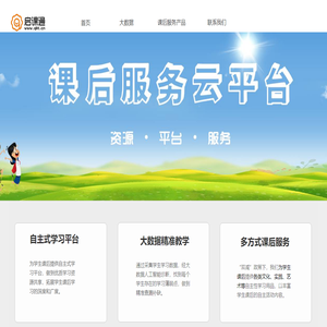 啟課通課后服務云平臺