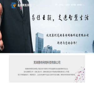 蕪湖易傳網(wǎng)絡(luò)科技有限公司